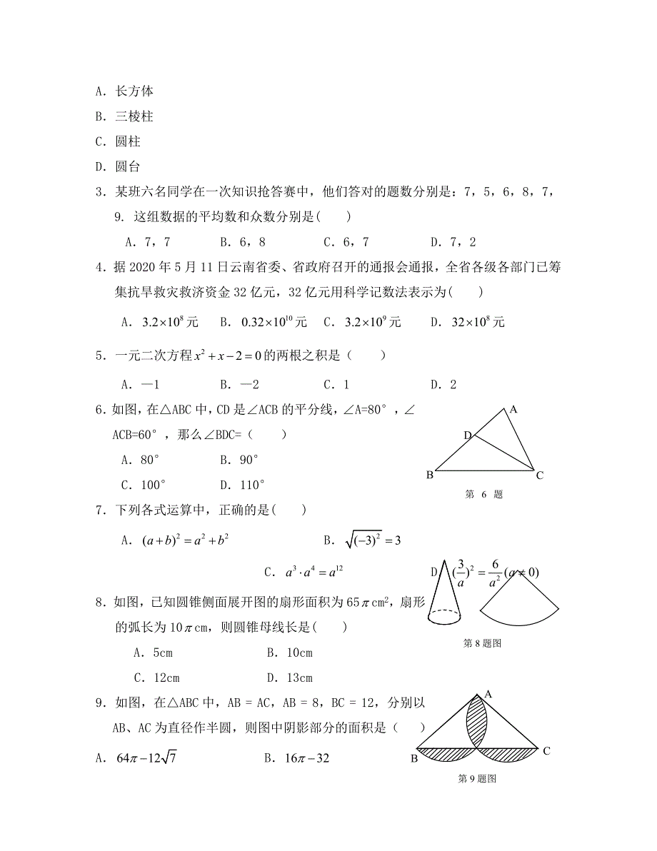 昆明市中考数学试卷及答案(3)_第2页