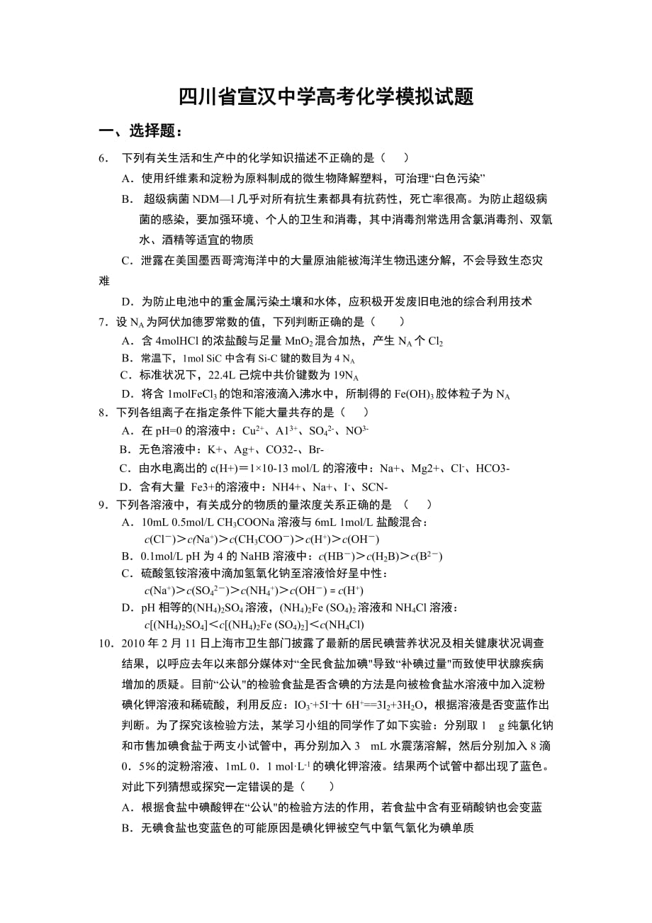 四川省高考化学模拟试题.doc_第1页