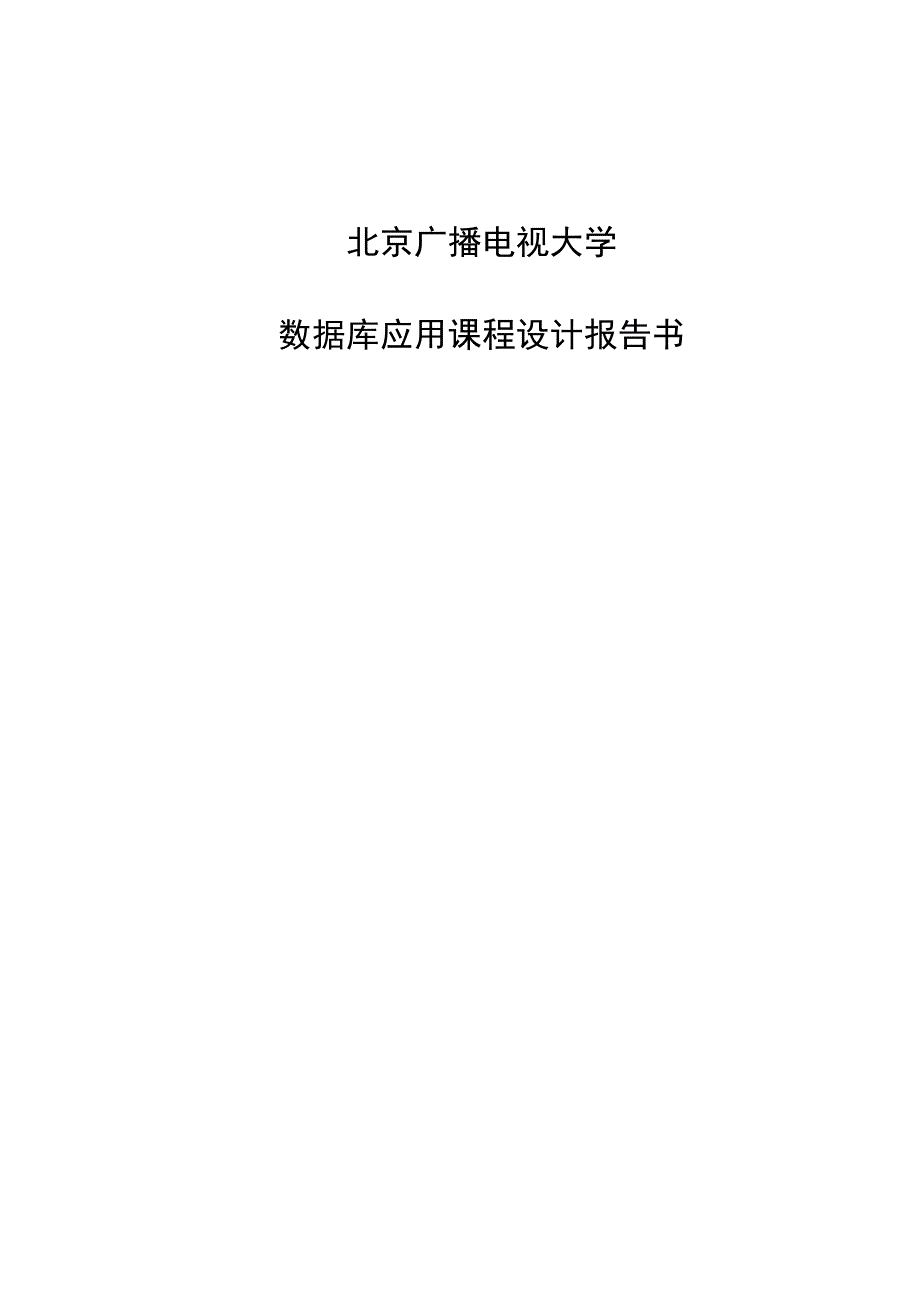 （广告传媒）北京广播电视大学数据库应用设计报告_第1页