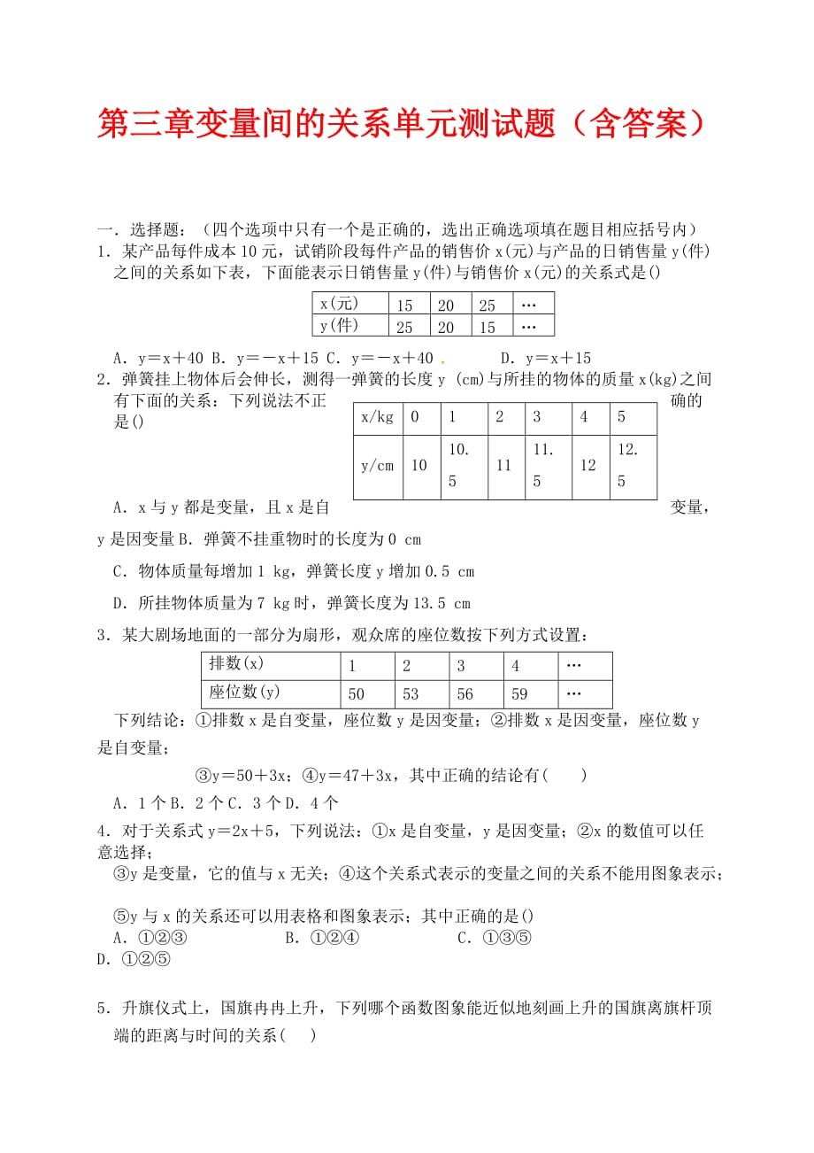 北师大七年级下册第三章《变量之间的关系》单元测试题_第1页