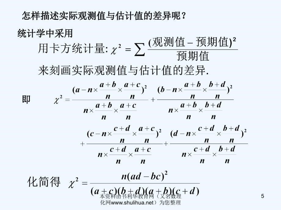 人教B版选修1-2高中数学1.1《独立性检验》ppt课件（1）_第5页