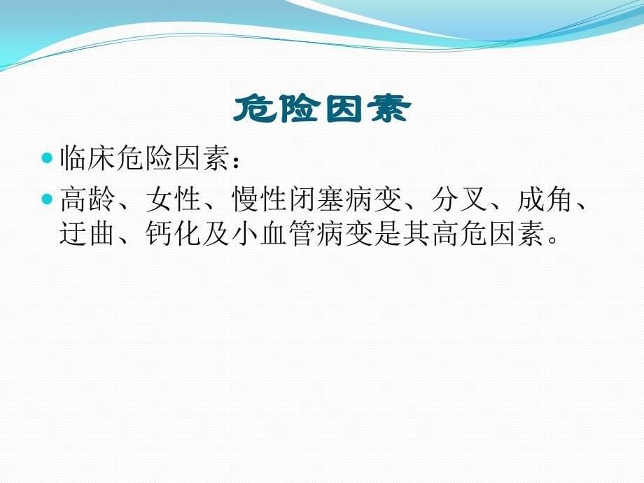 冠脉穿孔PPT课件.ppt_第5页