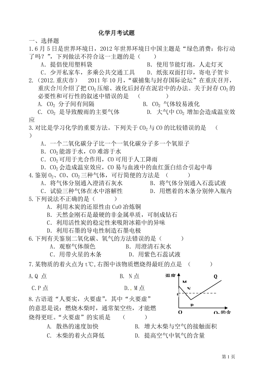 2012年中考化学试题分类单元汇编第六单元碳和碳的氧化物.doc_第1页