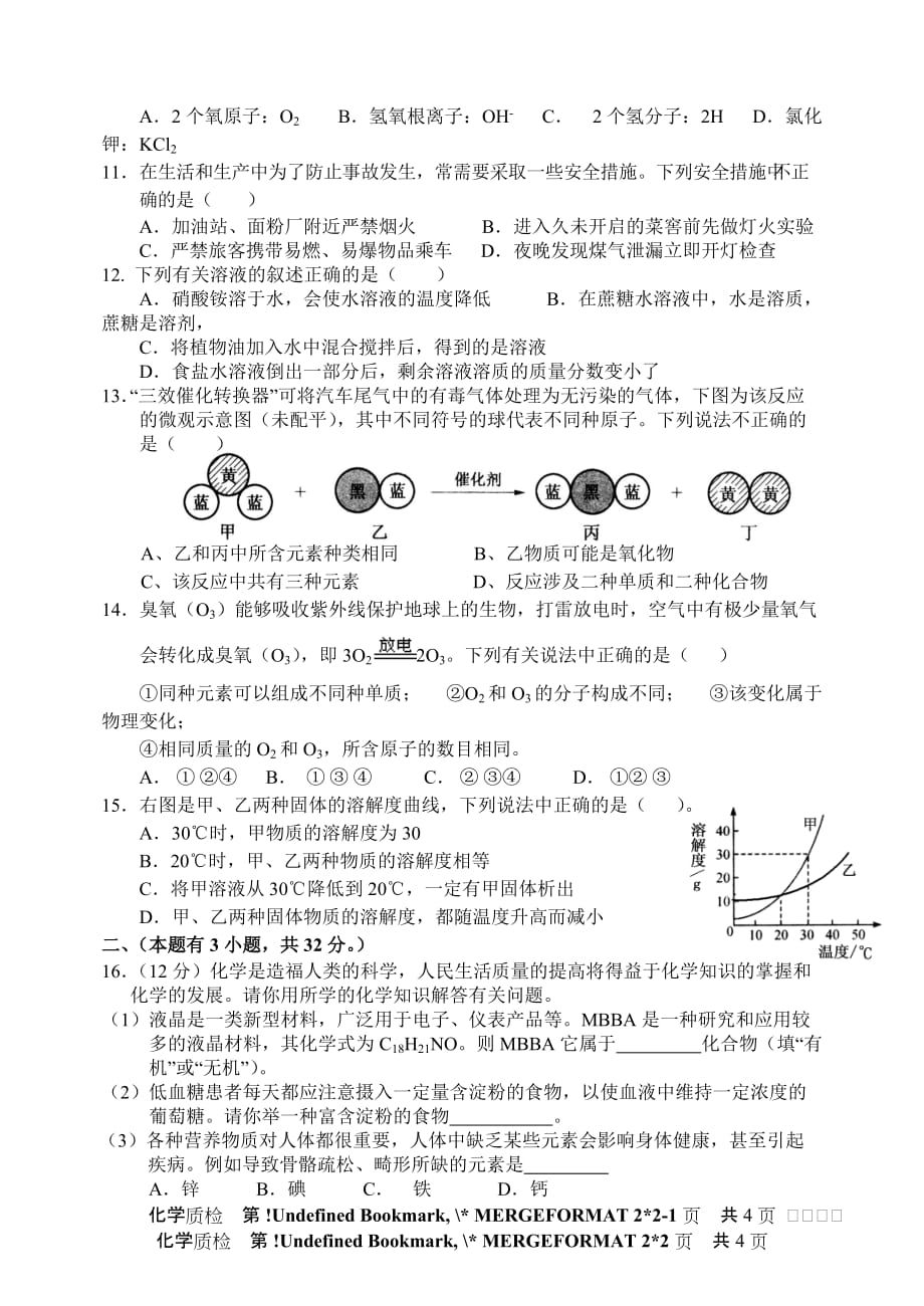 2012年安溪县初中学业质量检查化学试题.doc_第2页