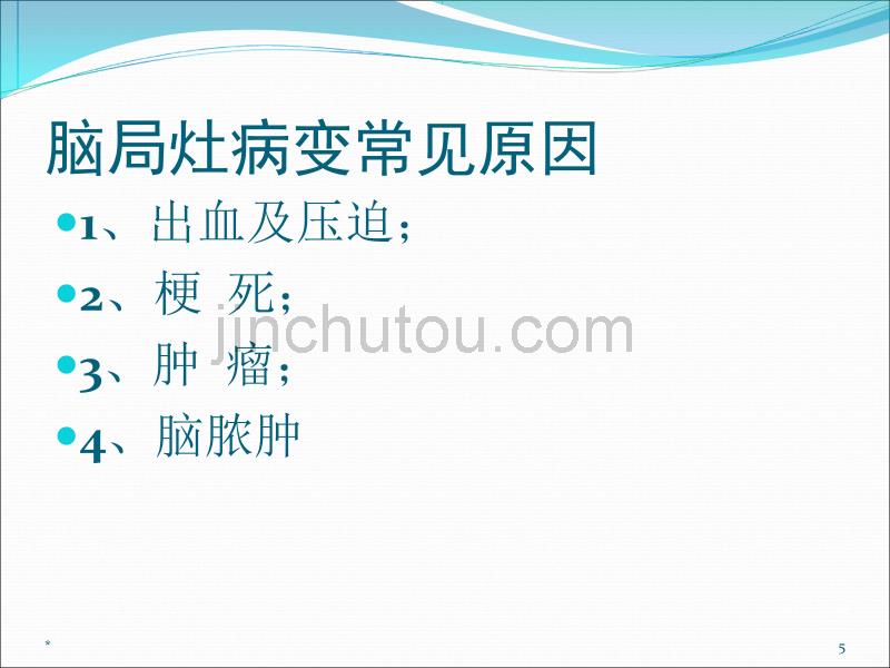 孙师元-急性意识障碍PPT课件.ppt_第5页