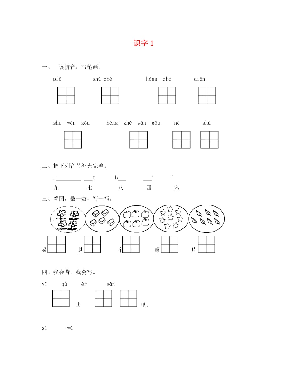 新教材苏教版一年级上册识字1课时练习题及答案（通用）_第1页