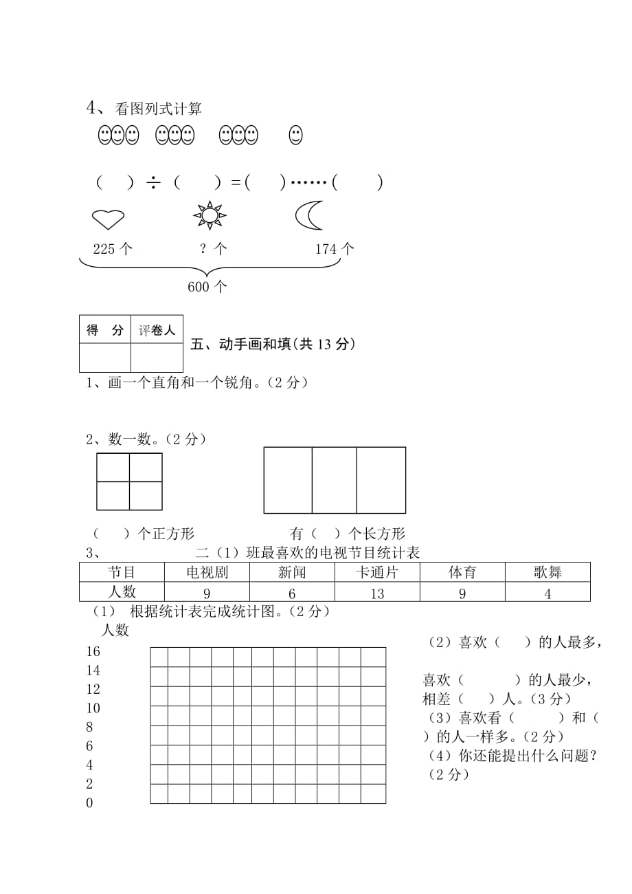 二年级数学试卷（柴美芳）.doc_第3页