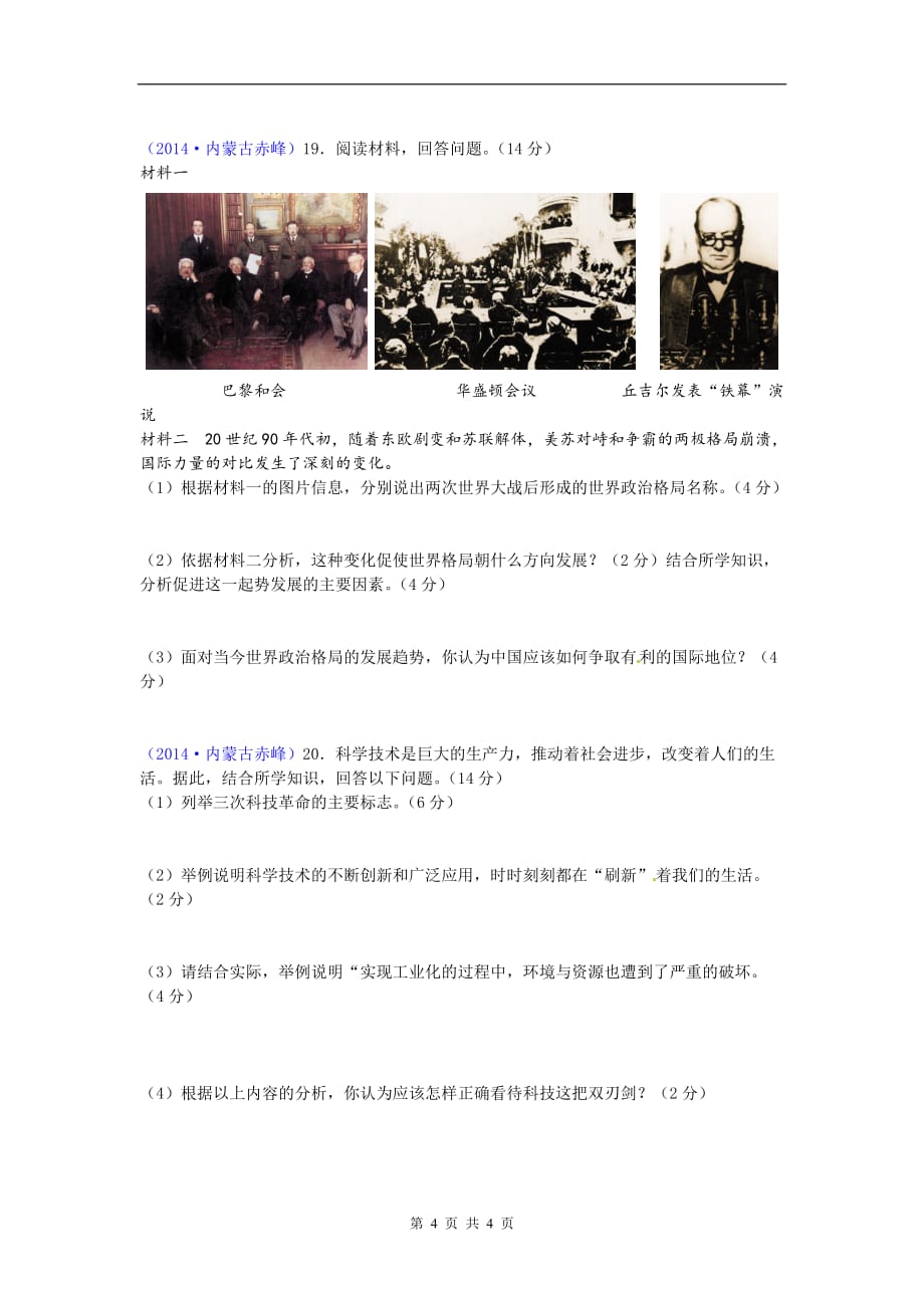 2014赤峰市中考历史试题.doc_第4页