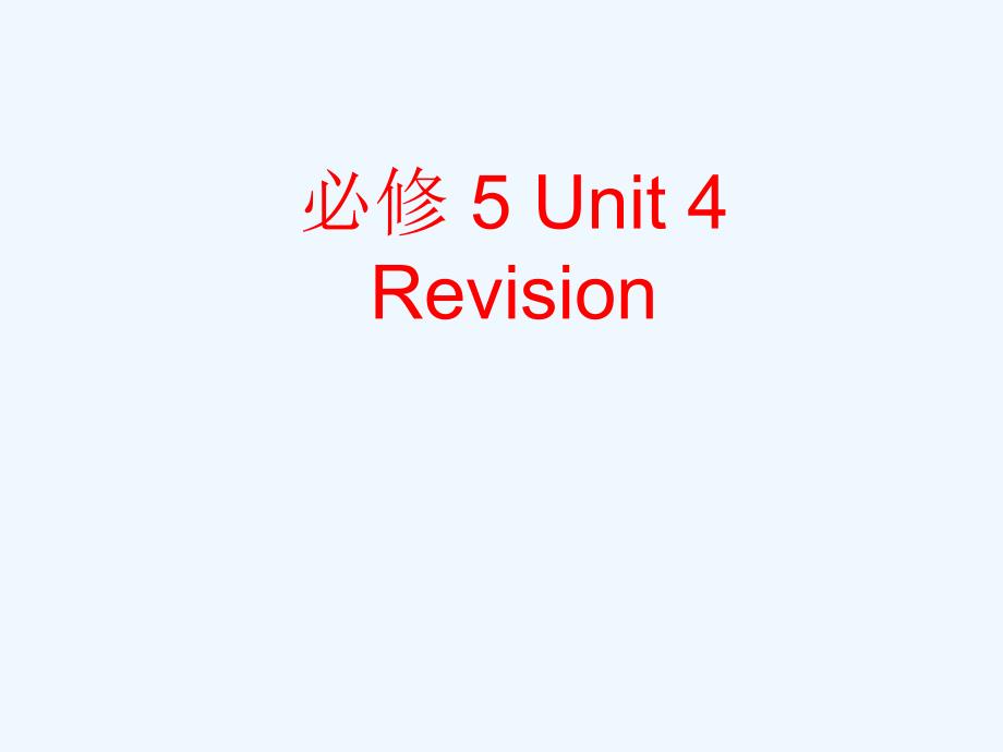 人教高中英语必修五 Unit 4 Making the news period 5 课件2_第1页