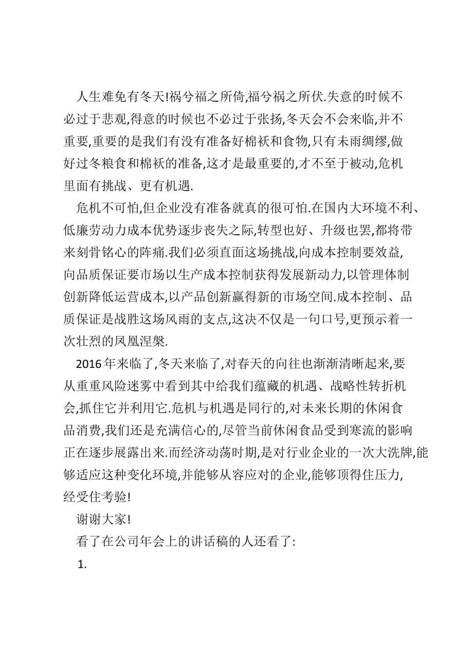 在公司年会上的讲话稿在公司年会上的致辞讲话_第5页