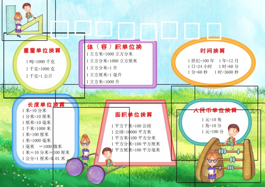 小学数学单位换算小报08__第1页