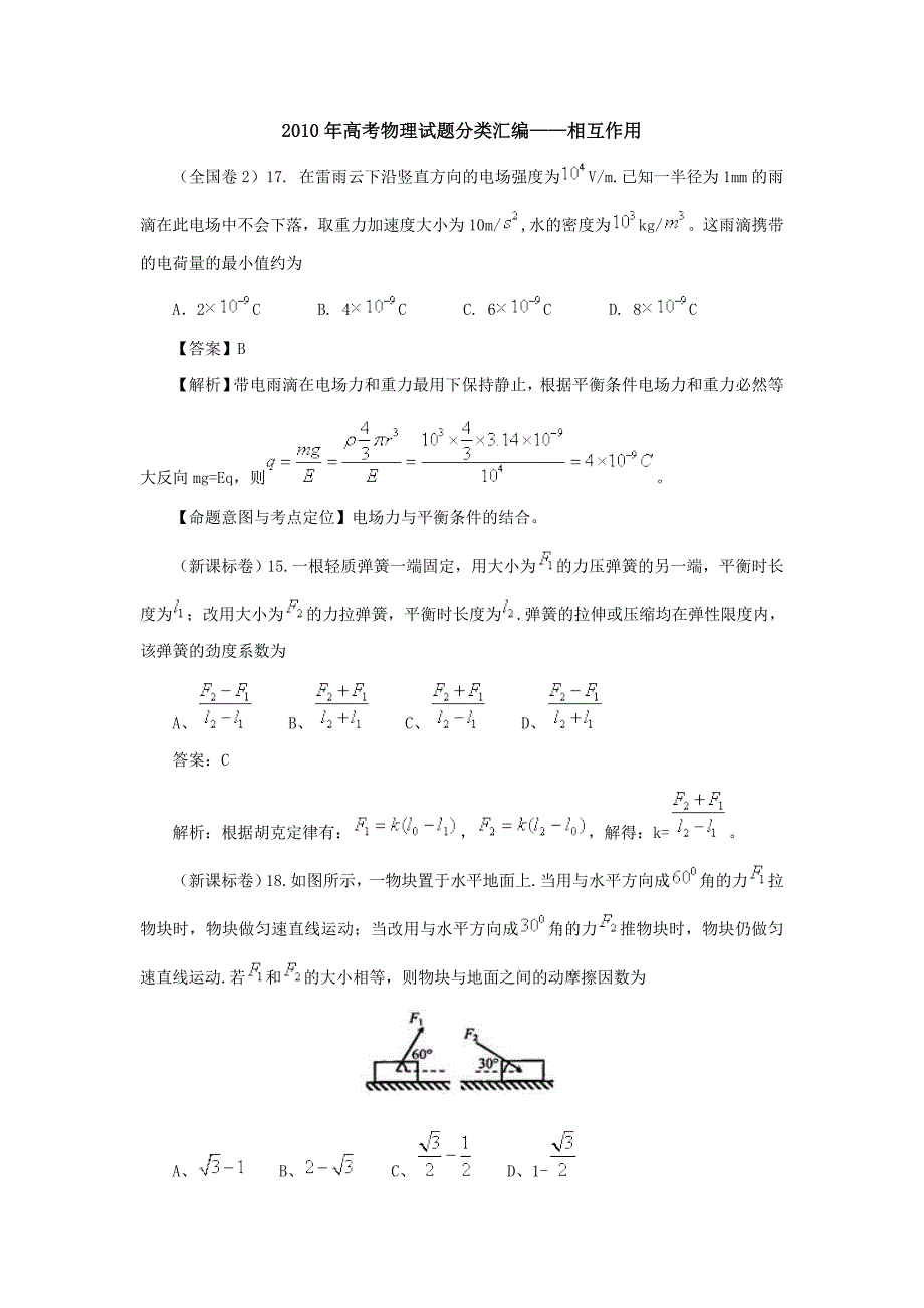 2010年高考物理试题分类汇编-相互作用.doc_第1页