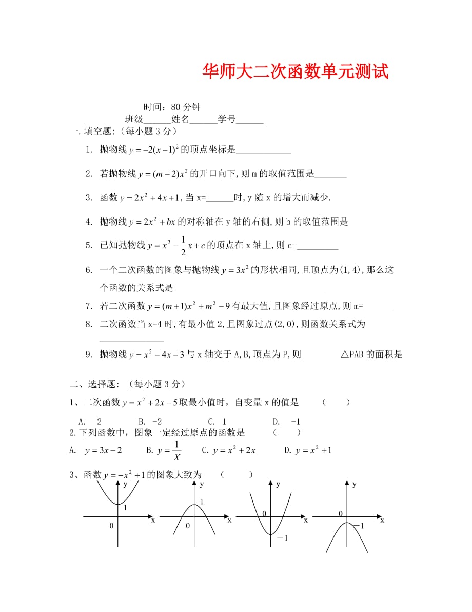 华师大二次函数单元测试试卷（通用）_第1页