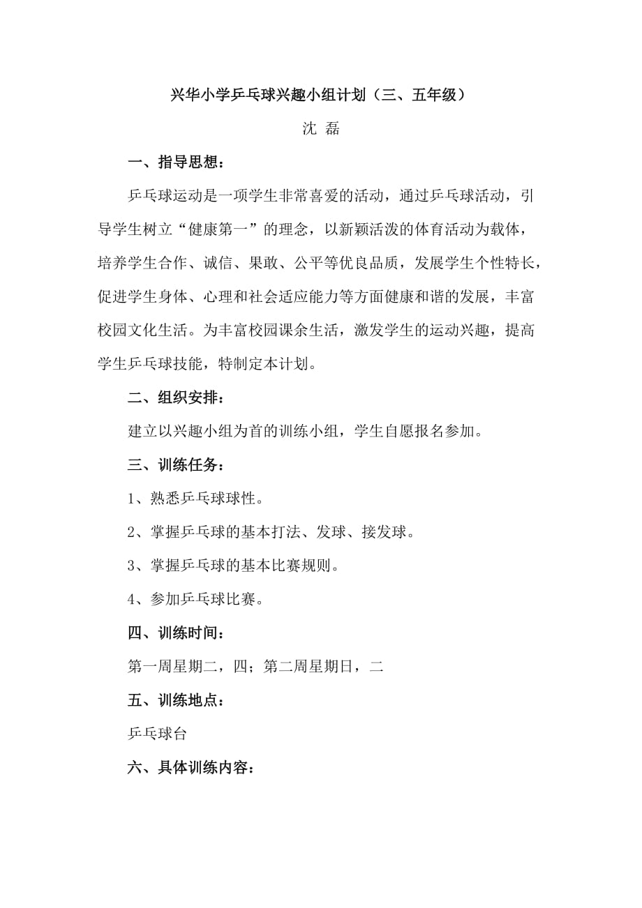 兴华小学乒乓球兴趣小组教学计划.doc_第1页