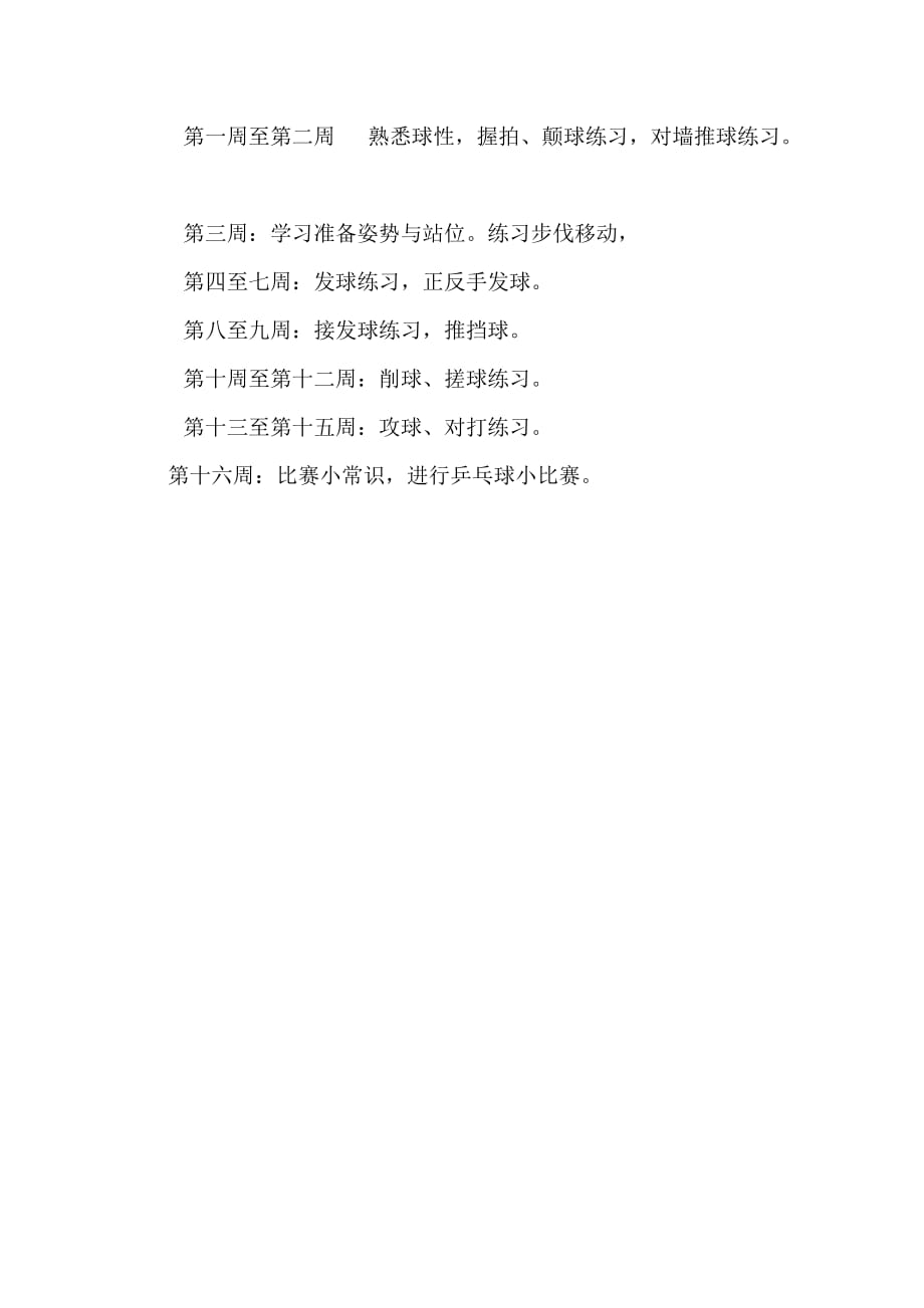 兴华小学乒乓球兴趣小组教学计划.doc_第2页
