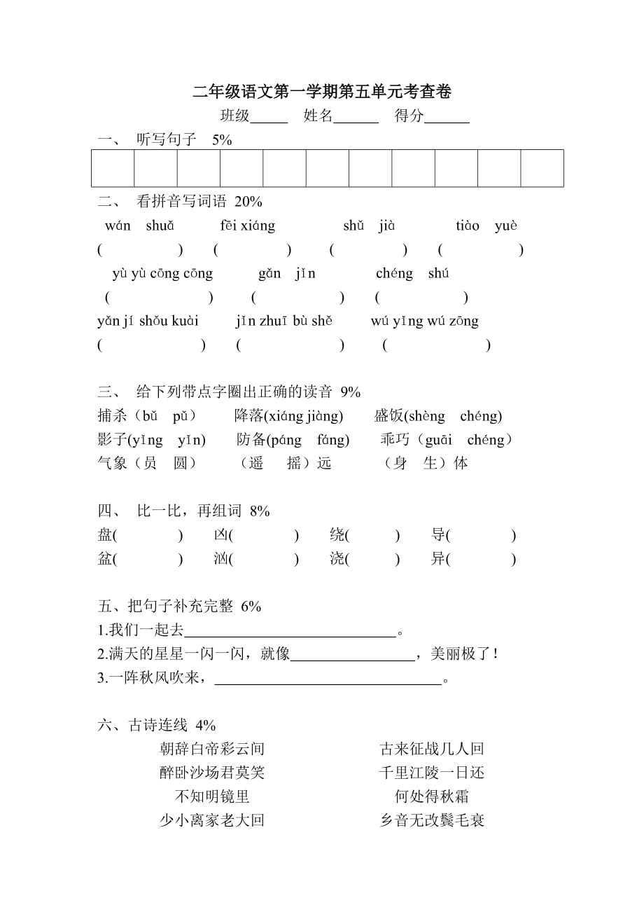 二年级第一学期第5单元考查卷.doc_第1页