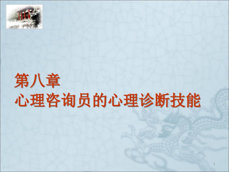 心理咨询员的心理诊断技能模版ppt课件.ppt_第1页