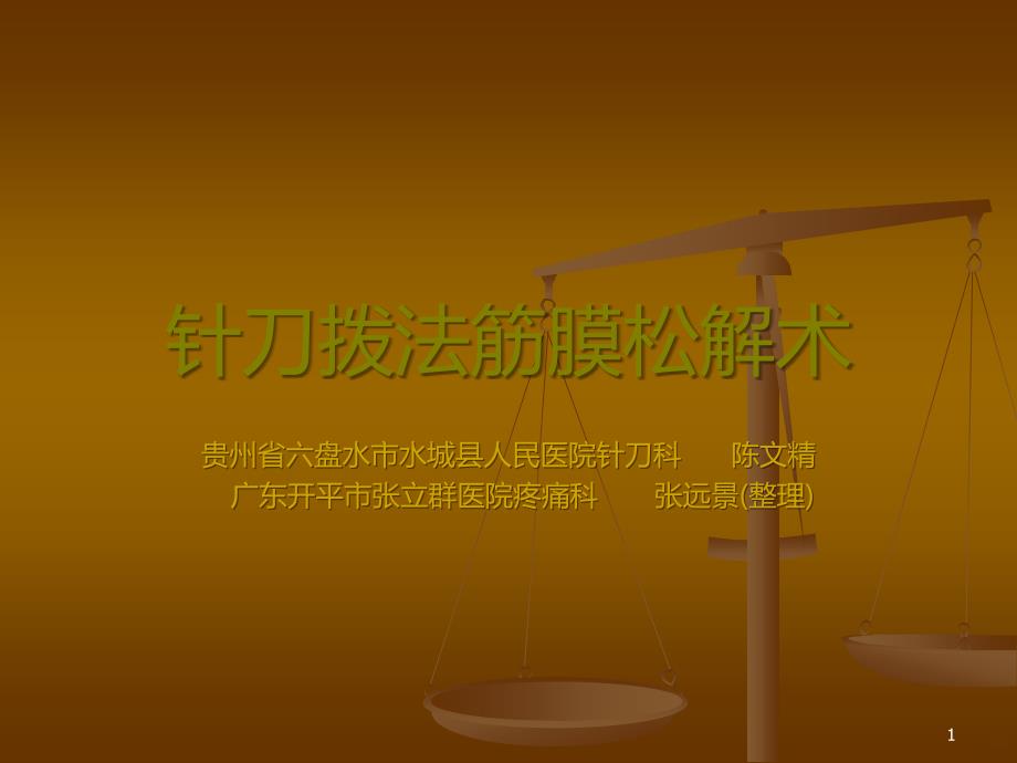 针刀拨法筋膜松解PPT课件.ppt_第1页