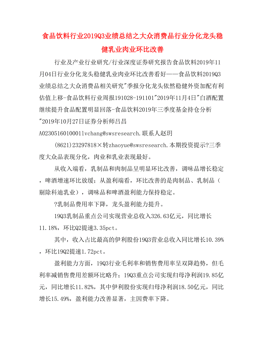 食品饮料行业2019Q3业绩总结之大众消费品行业分化龙头稳健乳业肉业环比改善_第1页