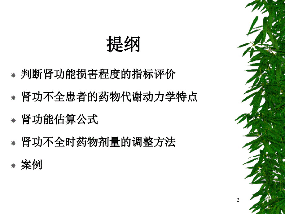 肾功能估算公式及慢性肾损药物剂量调整策略ppt课件.ppt_第2页