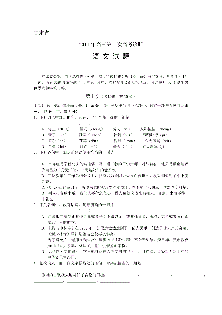 甘肃省2011年高三年级第一次高考诊断语文.doc_第1页