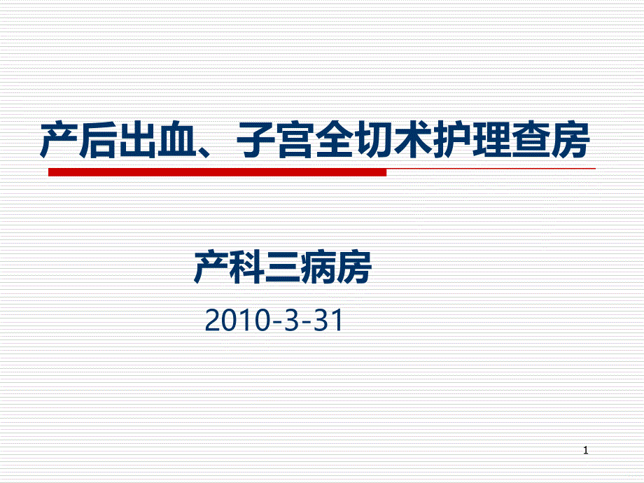 产后出血护理_查房PPT课件.ppt_第1页