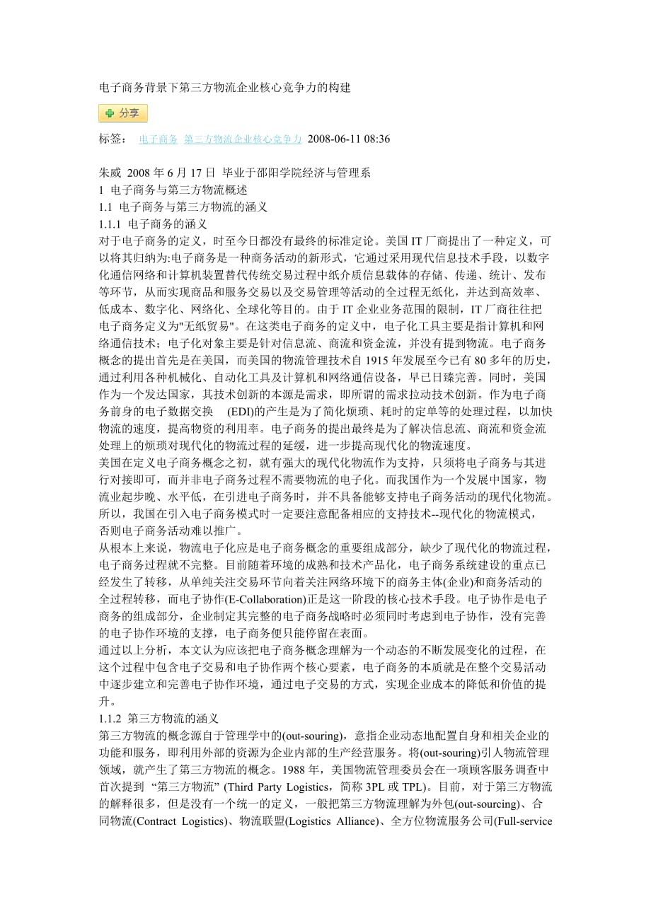 （电子商务）电子商务背景下第三方物流企业核心竞争力的构建_第1页