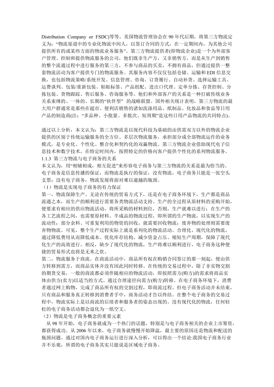 （电子商务）电子商务背景下第三方物流企业核心竞争力的构建_第2页