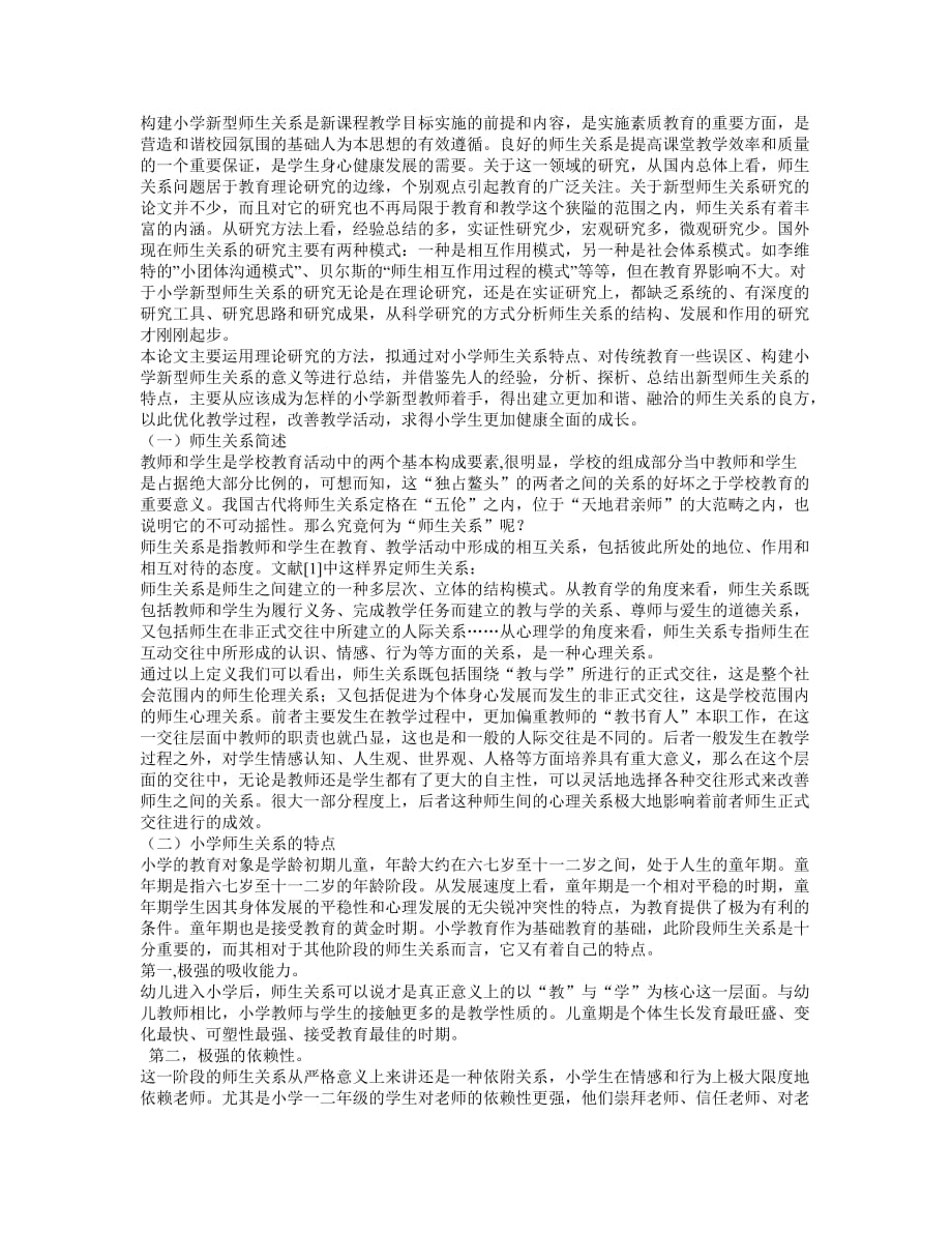 构建小学新型师生关系是新课程教学目标实施的前提和内容.doc_第1页