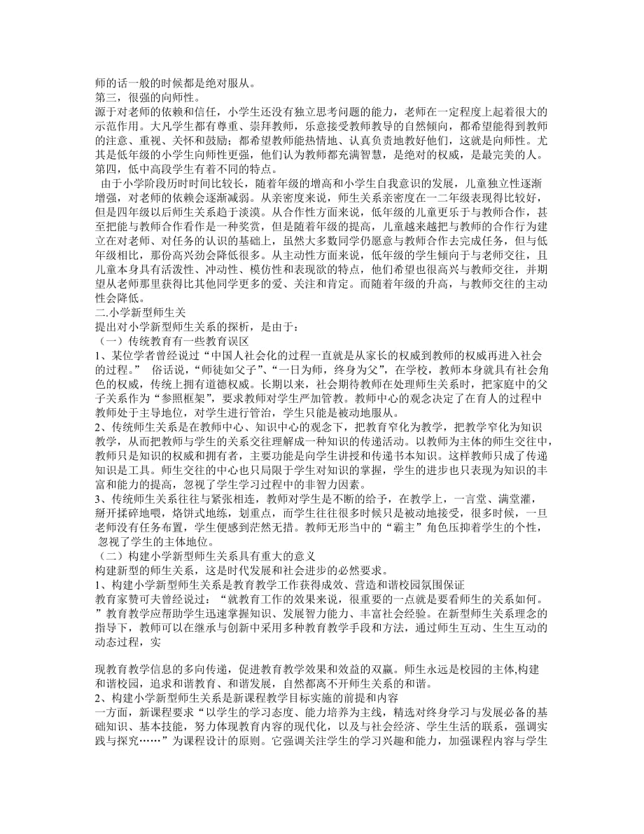 构建小学新型师生关系是新课程教学目标实施的前提和内容.doc_第2页