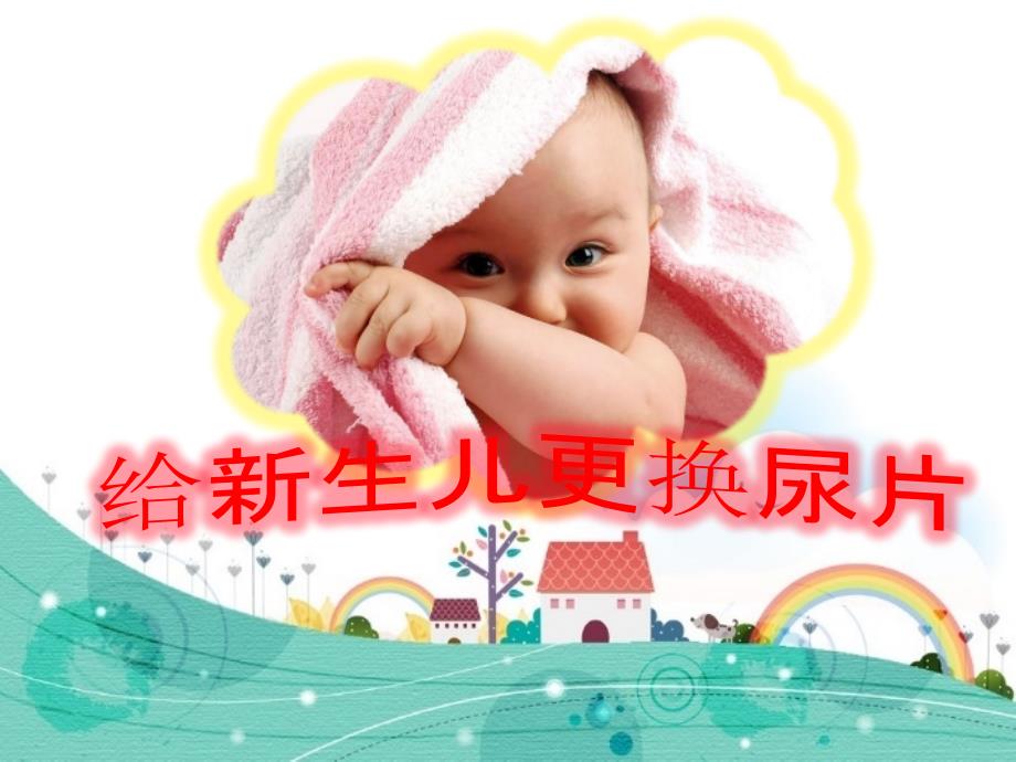 给新生儿更换尿片PPT课件.ppt_第1页