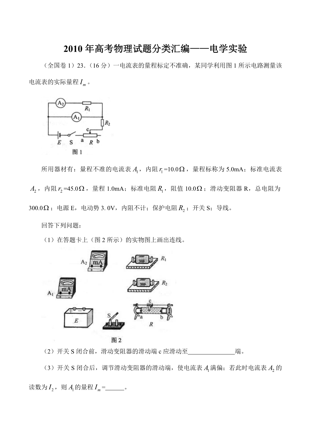 2010年高考物理试题分类汇编：电学实验（带详细解析）.doc_第1页