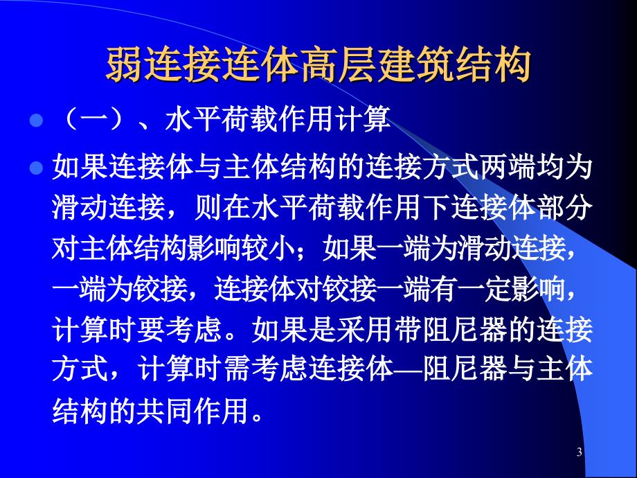 弱连接连体高层建筑结构ppt课件.ppt_第3页