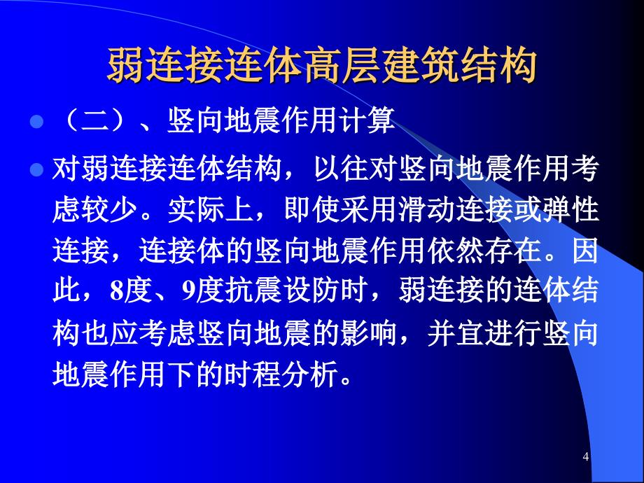 弱连接连体高层建筑结构ppt课件.ppt_第4页