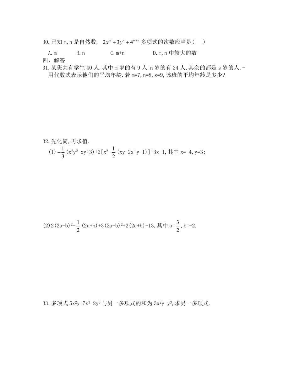 华师大版七年级上册第三章 整式的加减单元测试题3(含答案) (2)_第3页