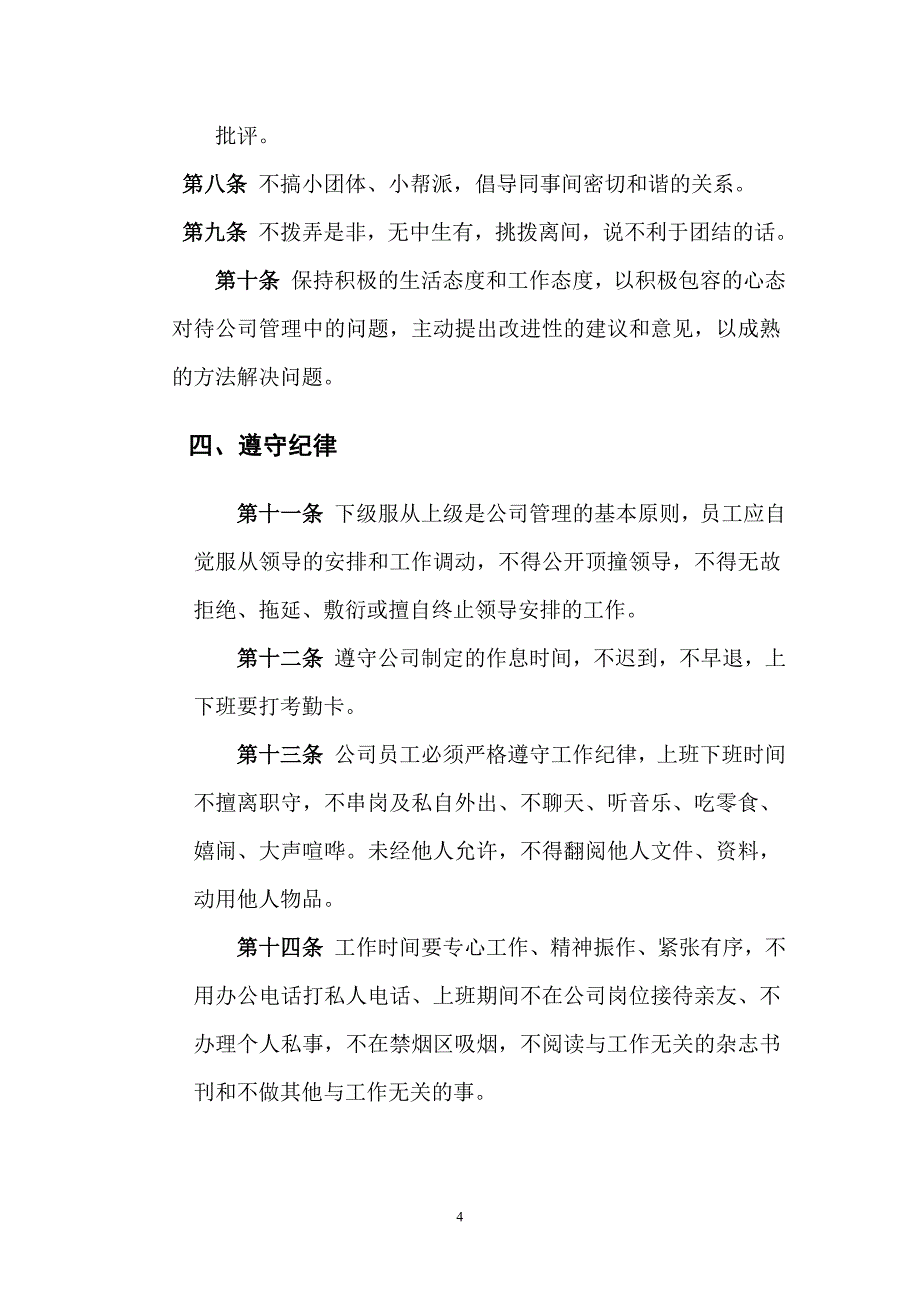 公司员工行为守则管理规章制度_第4页