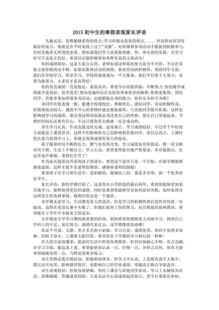 2015初中生的寒假表现家长评语.doc_第1页