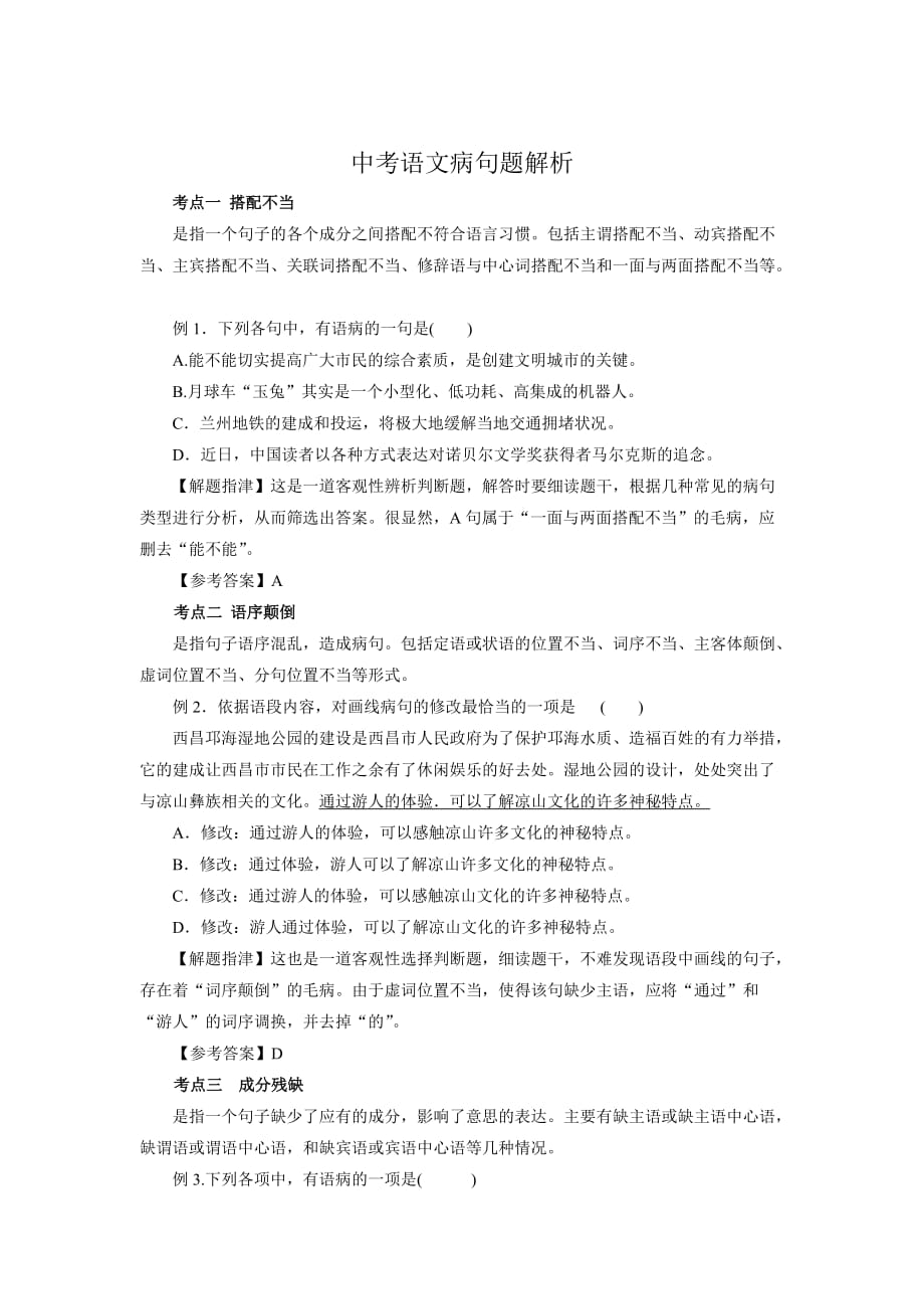 2015年中考语文病句题解析.doc_第1页