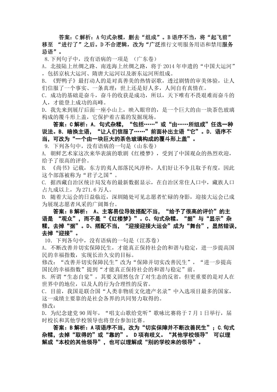 2011年高考全国各地语文试题分类解析-病句.doc_第3页