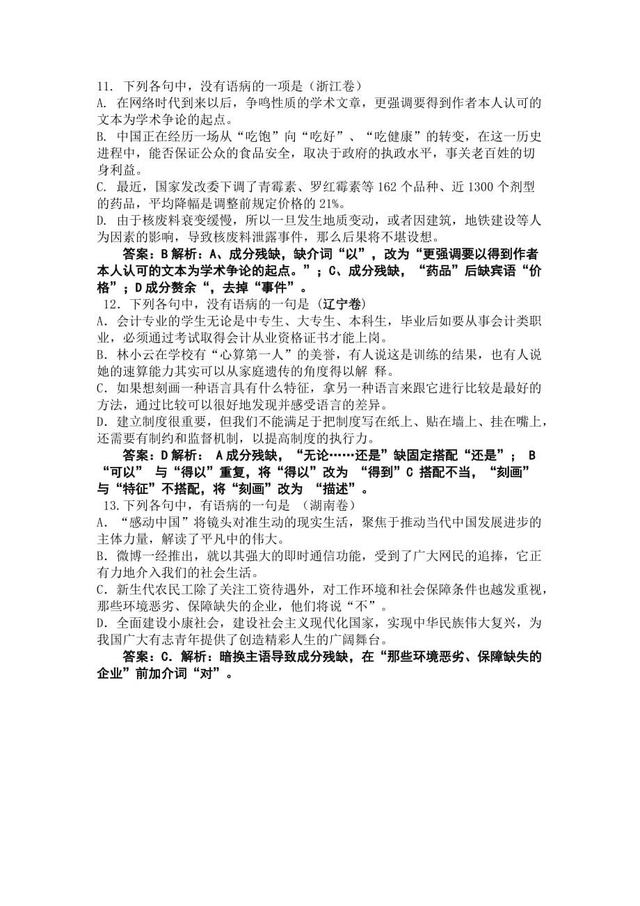 2011年高考全国各地语文试题分类解析-病句.doc_第4页