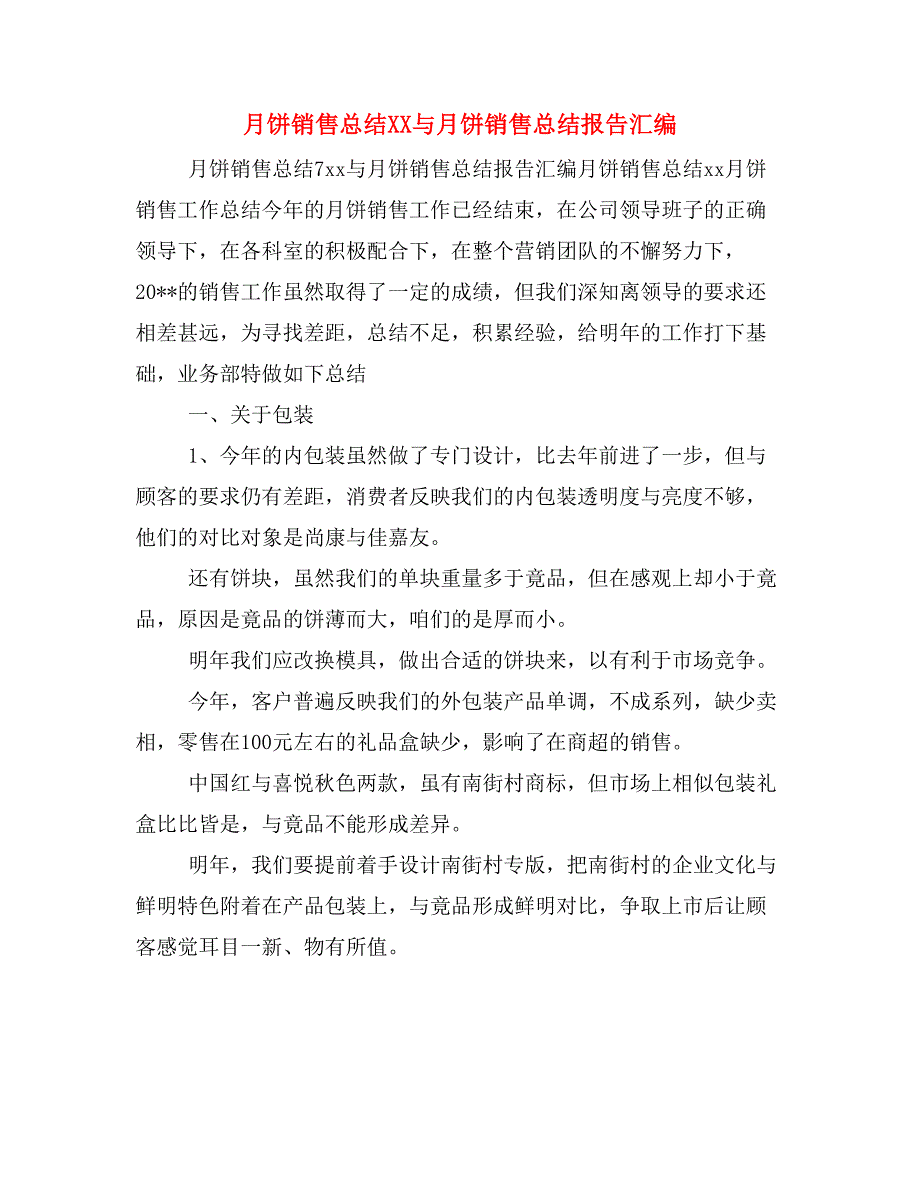 月饼销售总结XX与月饼销售总结报告汇编_第1页