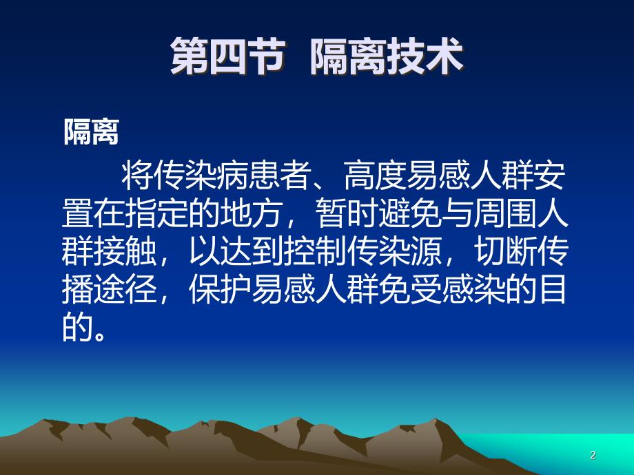 护理学基础 隔离技术PPT课件.ppt_第2页