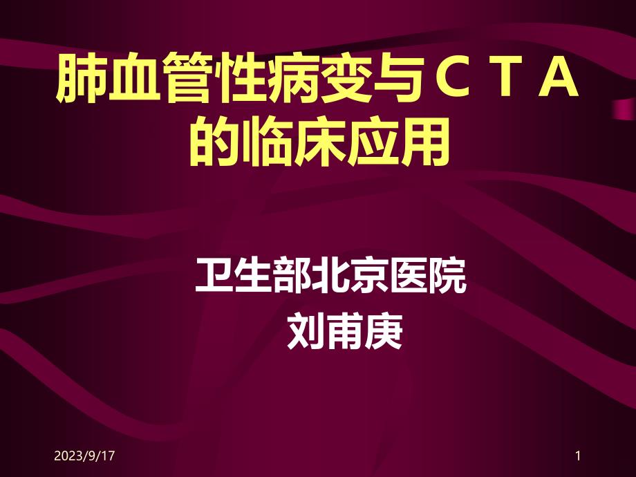 肺血管性病变与CTA的临床应用PPT课件.ppt_第1页