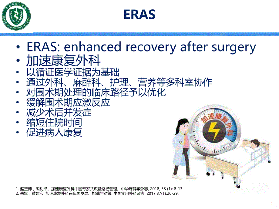 ERAS加速康复外科PPT课件.ppt_第2页