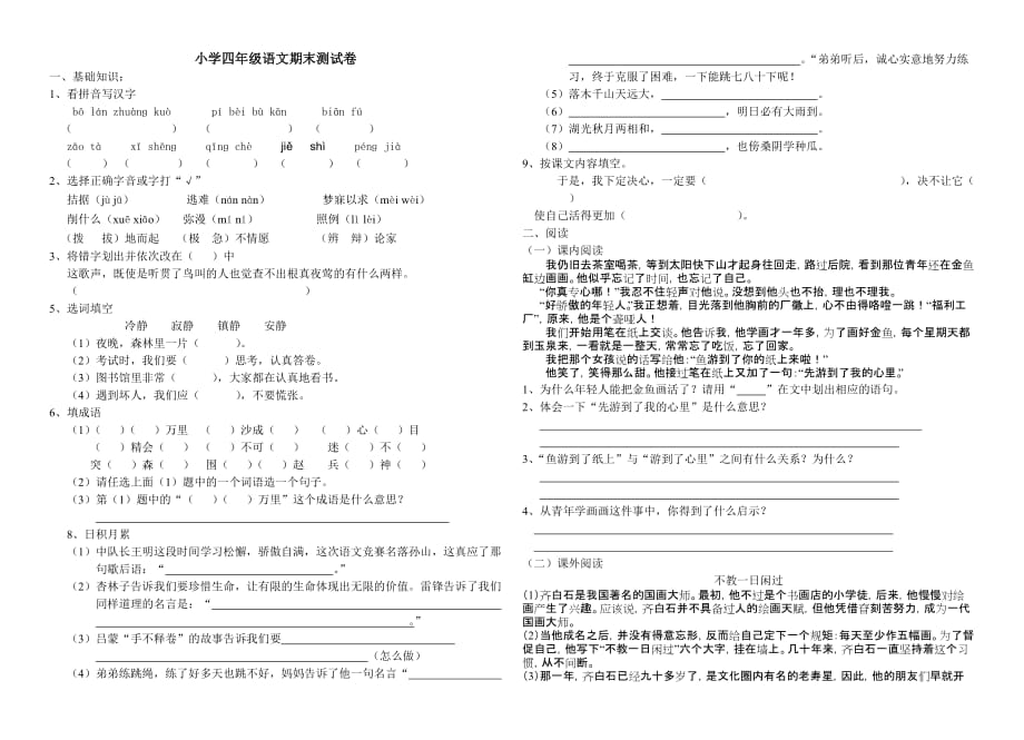 人教版小学四年级下册语文期末试卷（成2）.doc_第1页