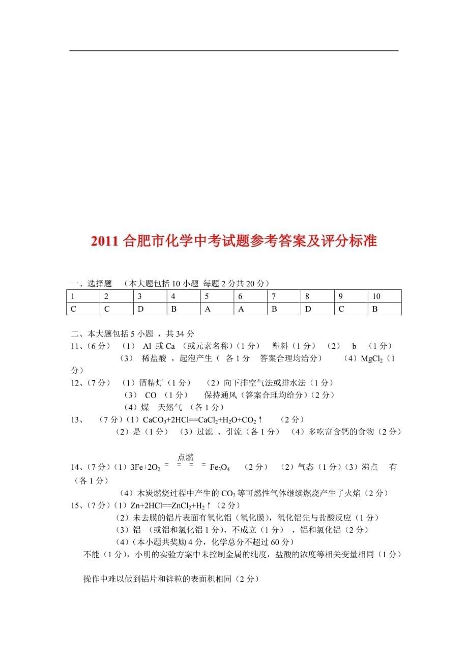 2011安徽省中考化学试题及答案.doc_第5页