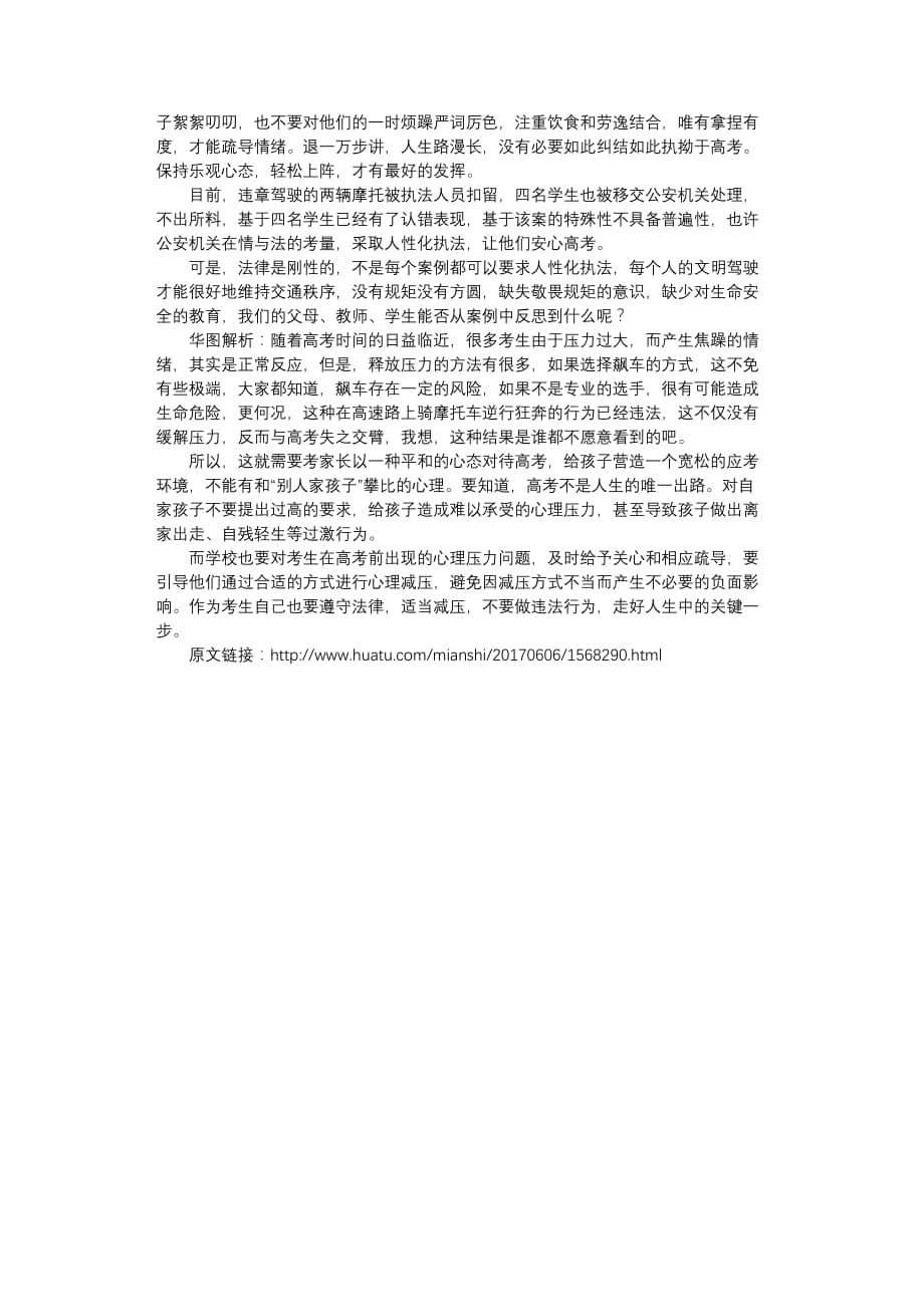 公务员面试热点高考生骑摩托减压是在拿生命减压.docx_第3页