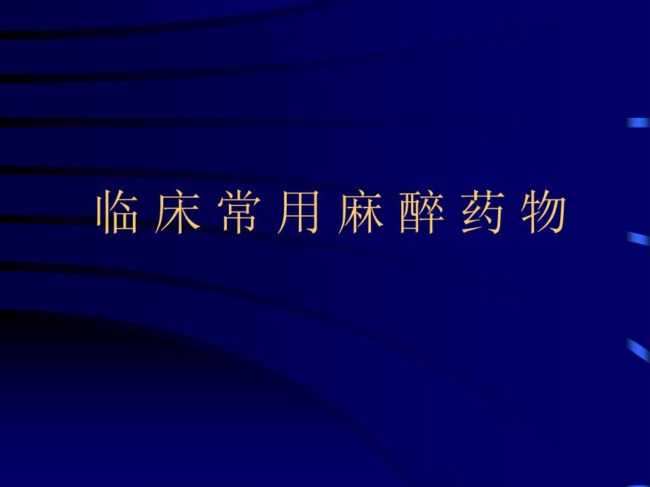 临床常用麻醉药物与制作方法_第1页