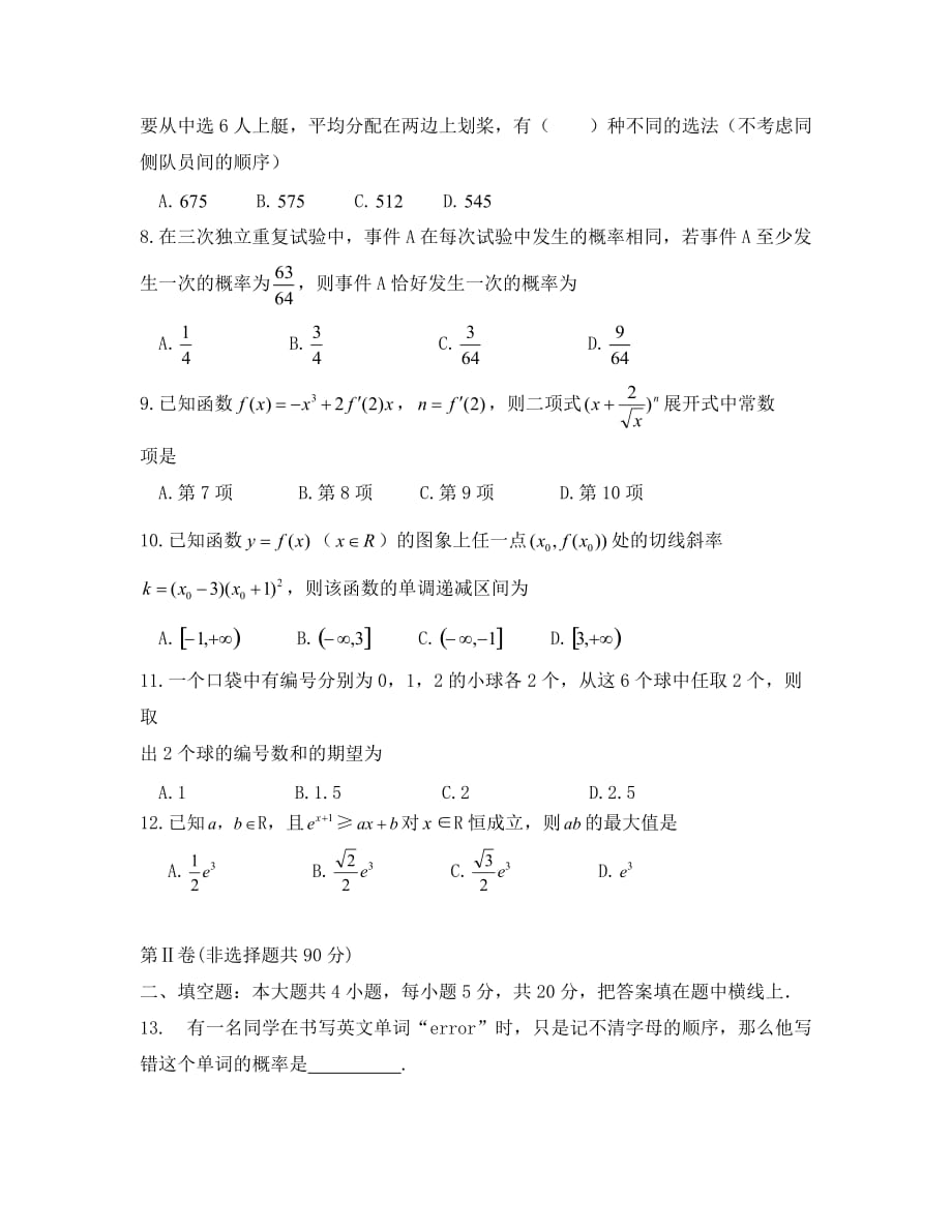 2019-2020学年高二下学期第二次月考数学（理）试题_第2页