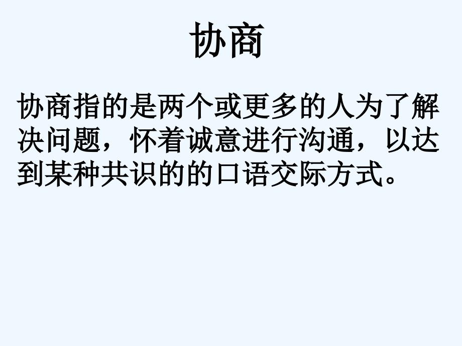 中职语文职业模块《口语交际：协商》ppt课件_第1页